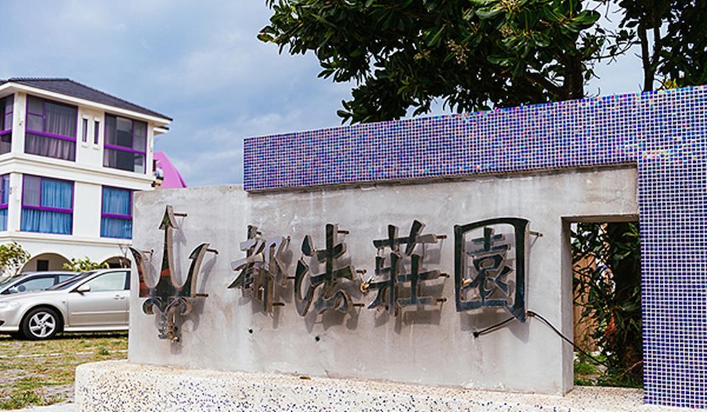 헝춘 Dufa Luxury Manor B&B 외부 사진